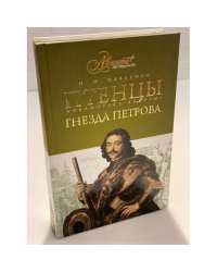 Птенцы гнезда Петрова: исторические портреты