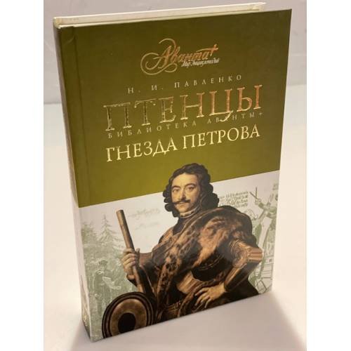 Птенцы гнезда Петрова: исторические портреты