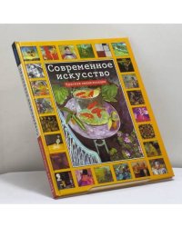 Современное искусство