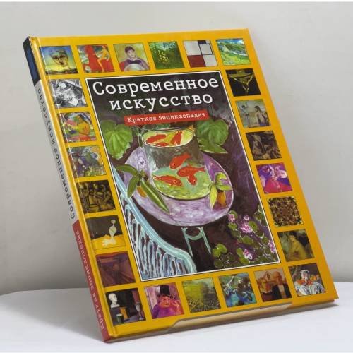 Обложка книги «Современное искусство» — М. Бохм-Дюшен, ISBN 9785170052752