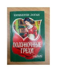 Полуночные грехи