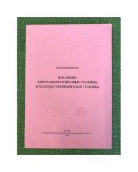 Изоляция: биографический опыт границы и художественный язык границы