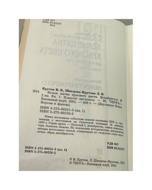 Белые пятна красного цвета. Декабристы (комплект из 2 книг)