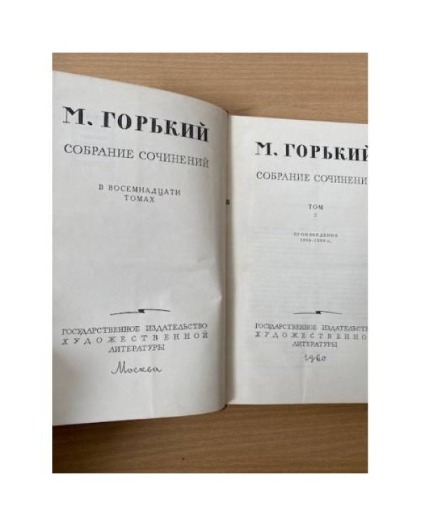 М. Горький. Собрание сочинений в 18 томах. Том 2