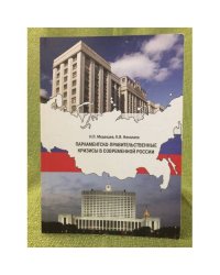 Парламентско-правительственные кризисы в современной России