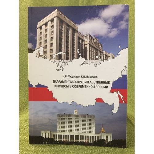 Парламентско-правительственные кризисы в современной России