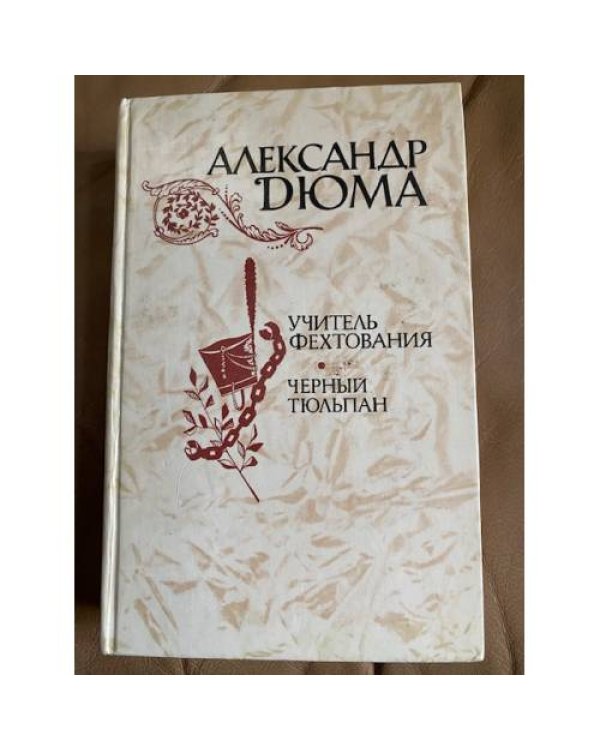 Учитель фехтования. Черный тюльпан