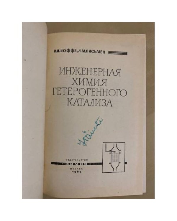 Дополнительное изображение книги «Инженерная химия гетерогенного катализа»