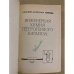 Дополнительное изображение книги «Инженерная химия гетерогенного катализа»