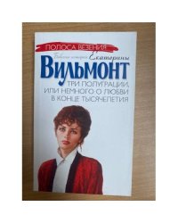 Три полуграции, или Немного о любви в конце тысячелетия