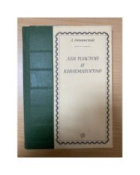 Лев Толстой и кинематограф
