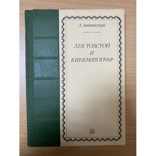 Обложка книги «Лев Толстой и кинематограф» — Аннинский Лев Александрович