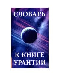 Словарь к книге Урантии