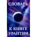 Обложка книги «Словарь к книге Урантии» — None, ISBN 9785413017913