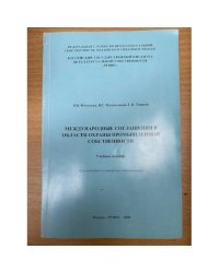 Международные соглашения в области охраны промышленной собственности