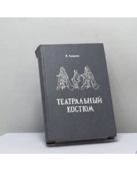 Театральный костюм. Книга 2. Мужской костюм
