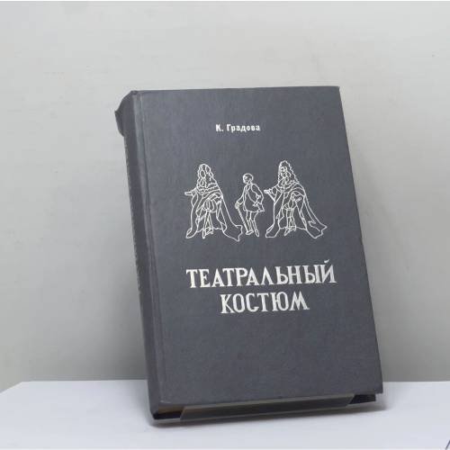 Обложка книги «Театральный костюм. Книга 2. Мужской костюм» — Кира Градова