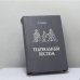 Обложка книги «Театральный костюм. Книга 2. Мужской костюм» — Кира Градова