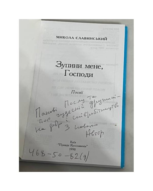 Дополнительное изображение книги «Зупини мене, Господи (з автографом автора)»