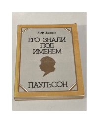  Его знали под именем Паульсон