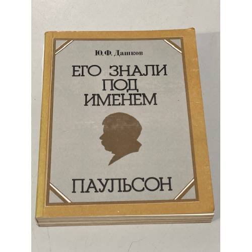  Его знали под именем Паульсон