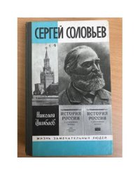 Сергей Соловьев | Цимбаев Николай Иванович