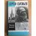 Сергей Соловьев | 