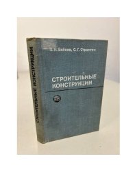 Строительные конструкции. Учебник для ВУЗов