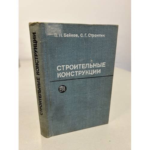 Строительные конструкции. Учебник для ВУЗов