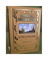 Точка опоры. Избранное