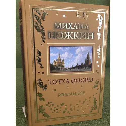 Точка опоры. Избранное
