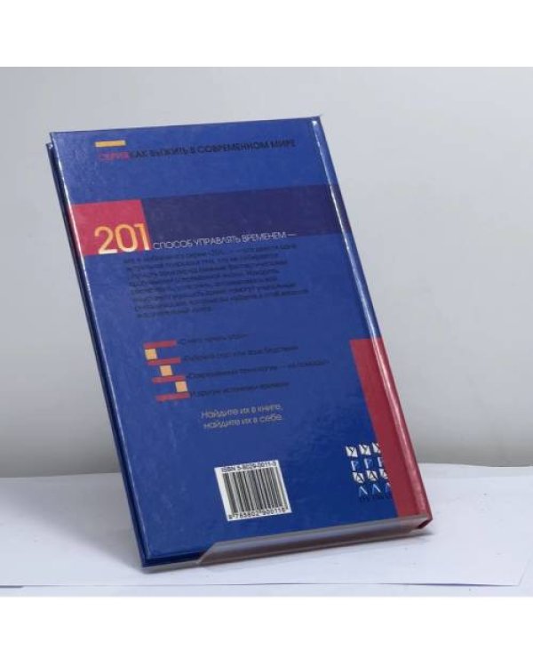 Дополнительное изображение книги «201 способ управлять временем»