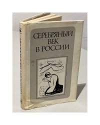 Серебряный век в России