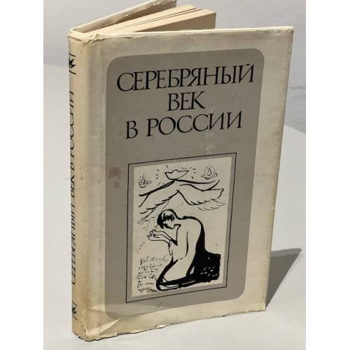 Серебряный век в России
