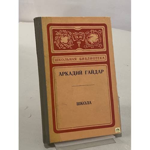 Обложка книги «Школа» — Гайдар Аркадий