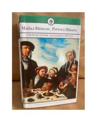 Семейная терапия. Концепции и методы