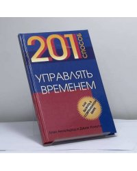 201 способ управлять временем
