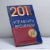 Обложка книги «201 способ управлять временем» — Алан Аксельрод, Джим Хольти, ISBN 9785802900116