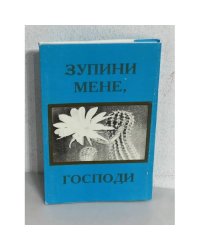 Зупини мене, Господи (з автографом автора)