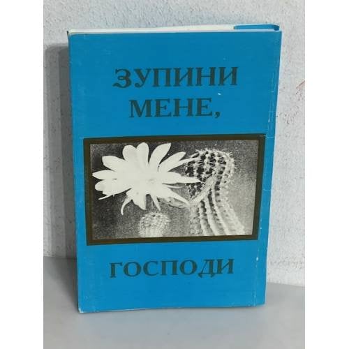 Обложка книги «Зупини мене, Господи (з автографом автора)» — Микола Славинський, ISBN 9669524970