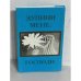 Обложка книги «Зупини мене, Господи (з автографом автора)» — Микола Славинський, ISBN 9669524970
