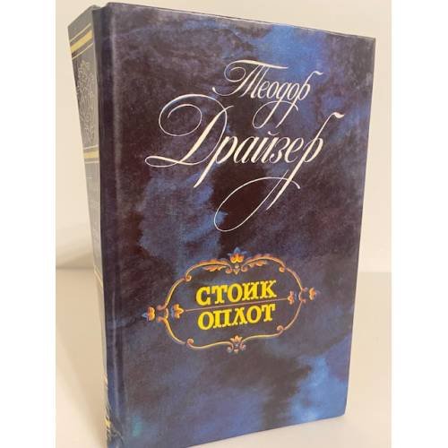 Обложка книги «Стоик. Оплот» — Драйзер Теодор, ISBN 5289005013