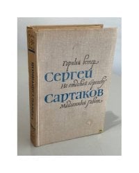 Горный ветер. Не отдавай королеву. Медленный гавот