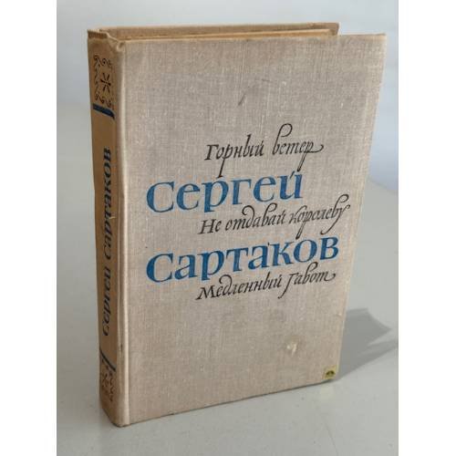 Обложка книги «Горный ветер. Не отдавай королеву. Медленный гавот» — Сартаков Сергей Венедиктович