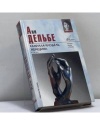 Камилла Клодель, женщина
