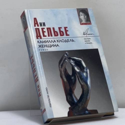 Обложка книги «Камилла Клодель, женщина» — Анн Дельбе, ISBN 9789660313408
