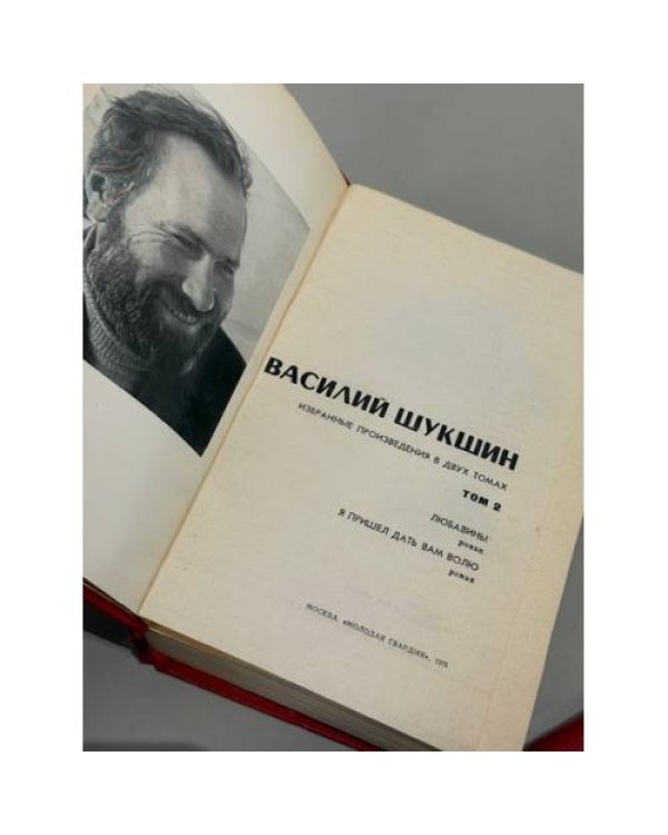 Василий Шукшин. Избранные произведения в 2 томах