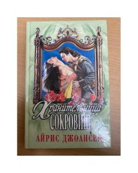 Хранительница сокровищ