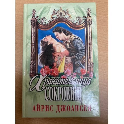 Хранительница сокровищ