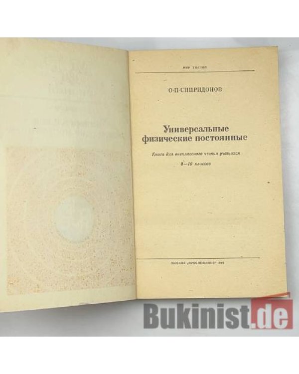 Дополнительное изображение книги «Универсальные физические постоянные»